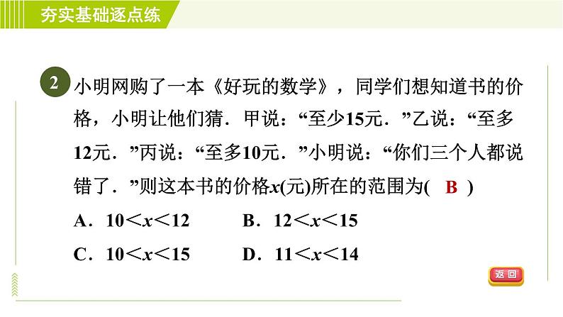 苏科版七年级下册数学 第11章 11.6.2  一元一次不等式组的应用 习题课件第4页