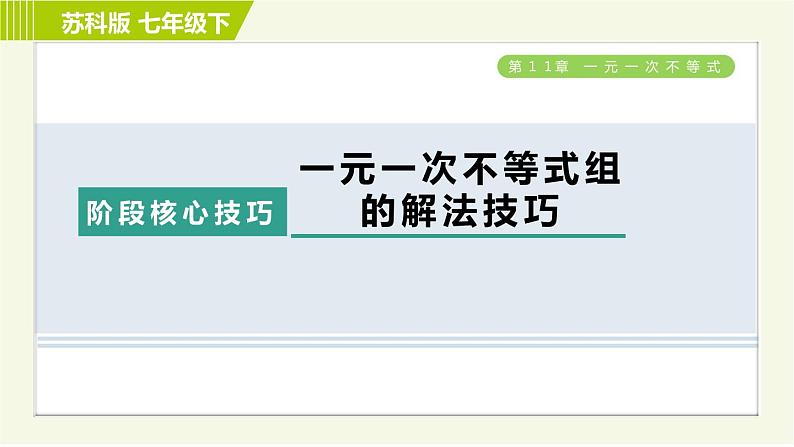 苏科版七年级下册数学 第11章 阶段核心技巧  一元一次不等式组的解法技巧 习题课件第1页