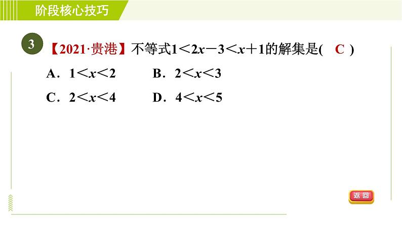 苏科版七年级下册数学 第11章 阶段核心技巧  一元一次不等式组的解法技巧 习题课件第5页