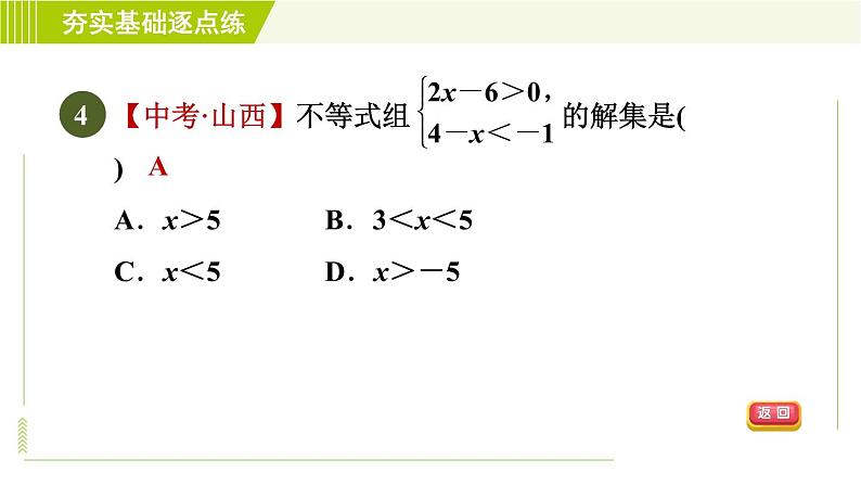 苏科版七年级下册数学 第11章 11.6.1  一元一次不等式组及其解法 习题课件第7页