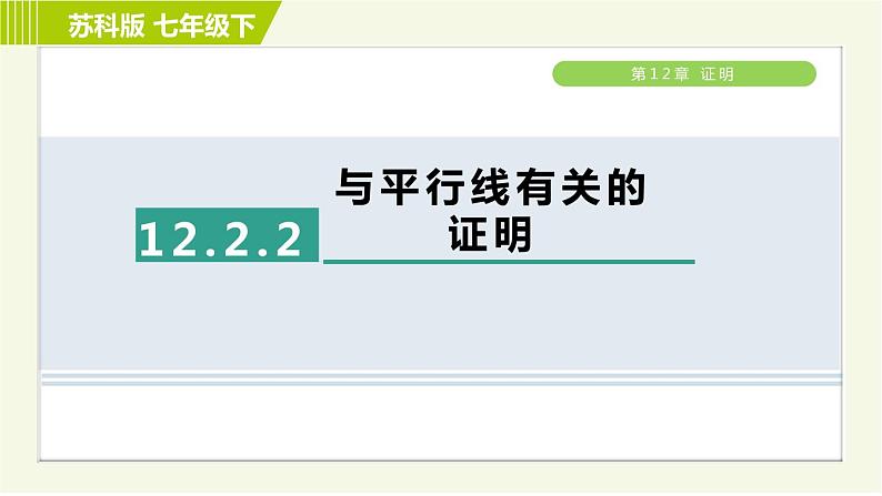 苏科版七年级下册数学 第12章 习题课件01