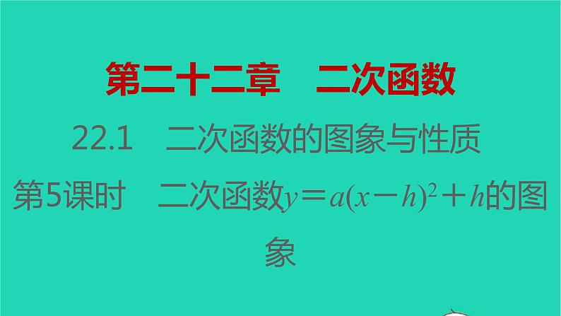 2021秋九年级数学上册第二十二章二次函数22.1二次函数的图象与性质第5课时习题课件新版新人教版20210906391第1页