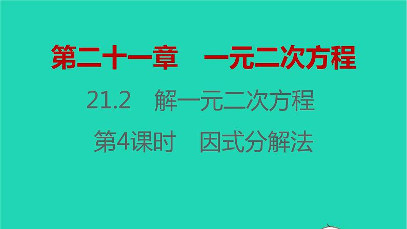 2021秋九年级数学上册第二十一章一元二次方程21.2解一元二次方程第4课时习题课件新版新人教版2021090635001