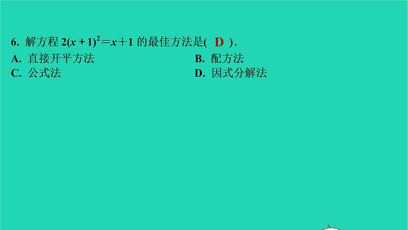 2021秋九年级数学上册第二十一章一元二次方程21.2解一元二次方程第4课时习题课件新版新人教版2021090635007