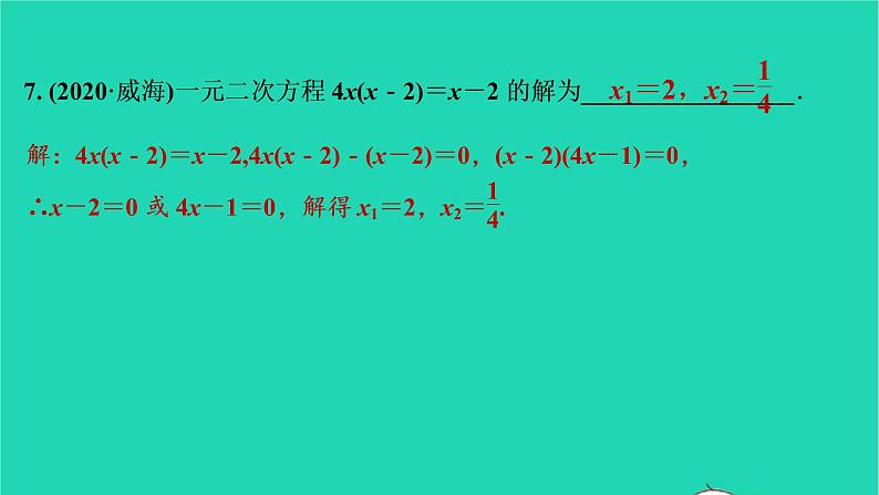 2021秋九年级数学上册第二十一章一元二次方程21.2解一元二次方程第4课时习题课件新版新人教版2021090635008