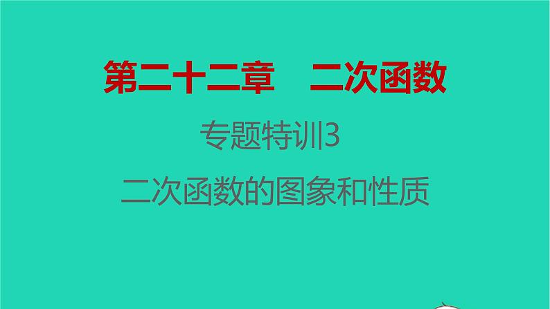 2021秋九年级数学上册第二十二章二次函数专题特训3二次函数的图象和性质习题课件新版新人教版2021090639801