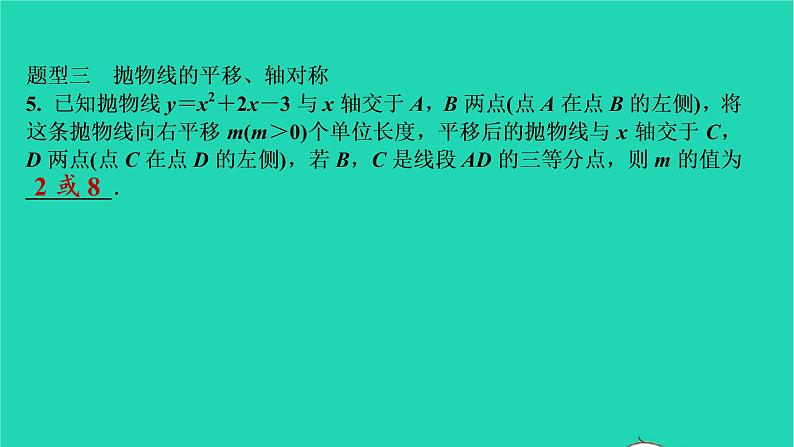 2021秋九年级数学上册第二十二章二次函数专题特训3二次函数的图象和性质习题课件新版新人教版2021090639807