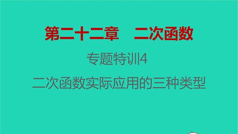 2021秋九年级数学上册第二十二章二次函数专题特训4二次函数实际应用的三种类型习题课件新版新人教版20210906397第1页