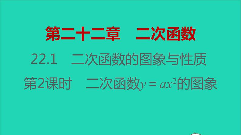 2021秋九年级数学上册第二十二章二次函数22.1二次函数的图象与性质第2课时习题课件新版新人教版2021090639401