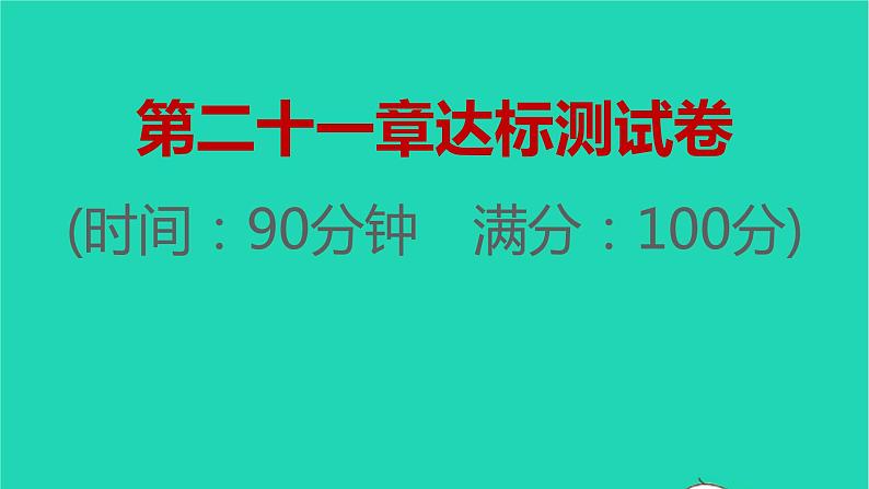 2021秋九年级数学上册第二十一章一元二次方程达标测试卷习题课件新版新人教版2021090634601