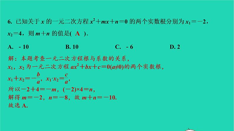 2021秋九年级数学上册第二十一章一元二次方程达标测试卷习题课件新版新人教版2021090634607