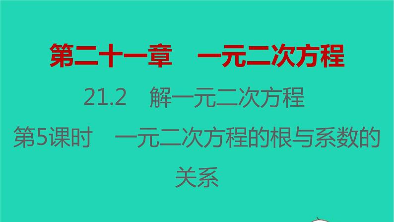 2021秋九年级数学上册第二十一章一元二次方程21.2解一元二次方程第5课时习题课件新版新人教版20210906349第1页