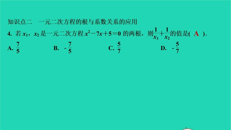 2021秋九年级数学上册第二十一章一元二次方程21.2解一元二次方程第5课时习题课件新版新人教版2021090634905