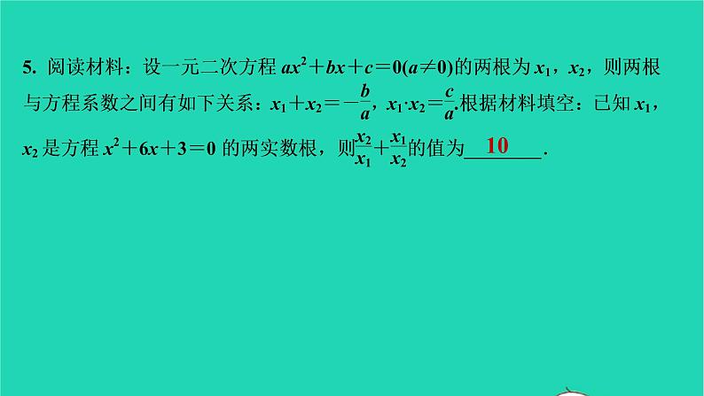 2021秋九年级数学上册第二十一章一元二次方程21.2解一元二次方程第5课时习题课件新版新人教版20210906349第6页