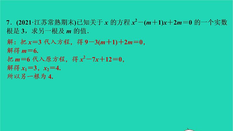 2021秋九年级数学上册第二十一章一元二次方程21.2解一元二次方程第5课时习题课件新版新人教版20210906349第8页