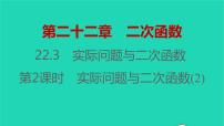 人教版九年级上册22.3 实际问题与二次函数习题课件ppt