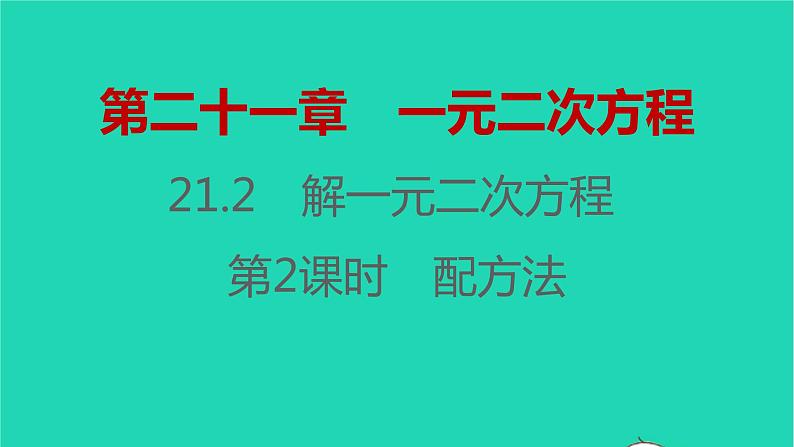 2021秋九年级数学上册第二十一章一元二次方程21.2解一元二次方程第2课时习题课件新版新人教版2021090635201