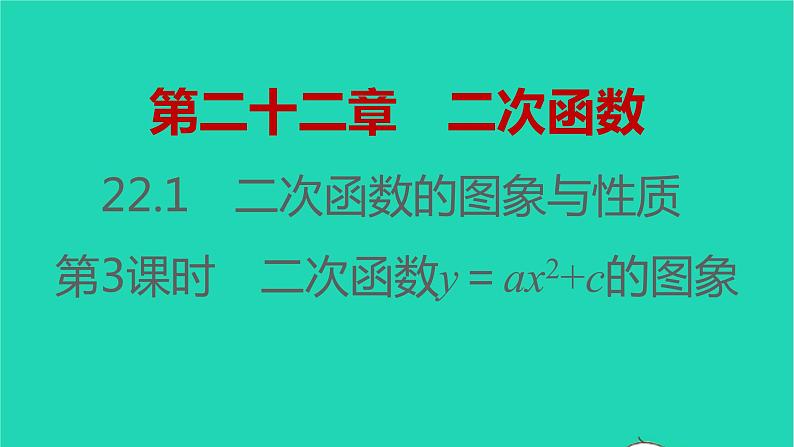 2021秋九年级数学上册第二十二章二次函数22.1二次函数的图象与性质第3课时习题课件新版新人教版2021090639301