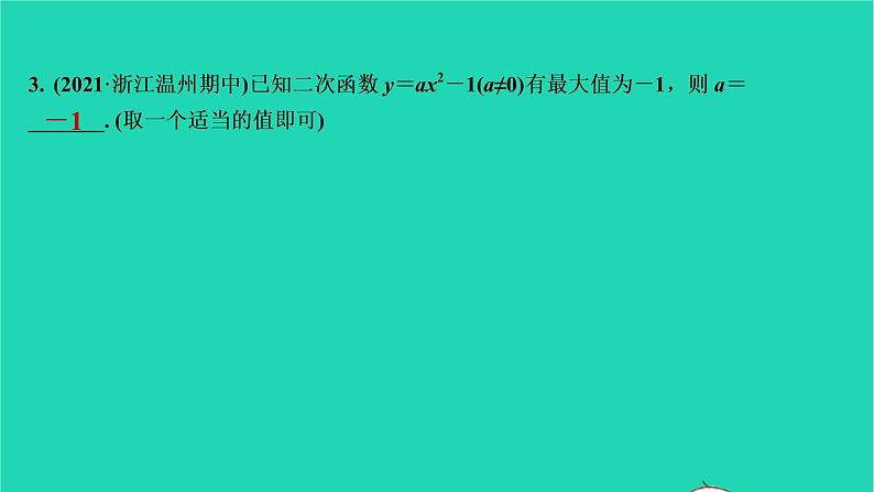 2021秋九年级数学上册第二十二章二次函数22.1二次函数的图象与性质第3课时习题课件新版新人教版2021090639304