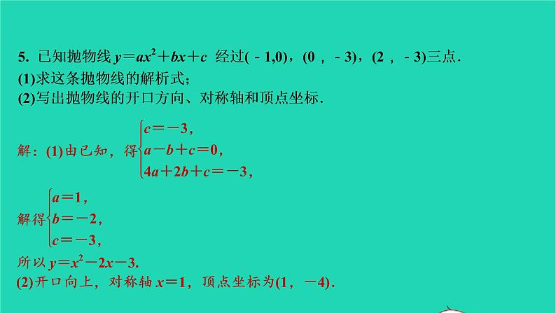 2021秋九年级数学上册第二十二章二次函数22.1二次函数的图象与性质第6课时习题课件新版新人教版20210906390第6页