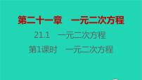 初中数学人教版九年级上册21.1 一元二次方程习题ppt课件