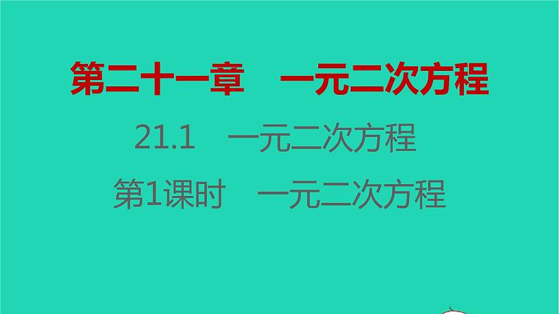 2021秋九年级数学上册第二十一章一元二次方程21.1一元二次方程第1课时习题课件新版新人教版2021090635501