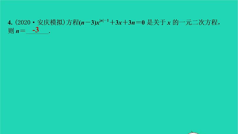 2021秋九年级数学上册第二十一章一元二次方程21.1一元二次方程第1课时习题课件新版新人教版2021090635505