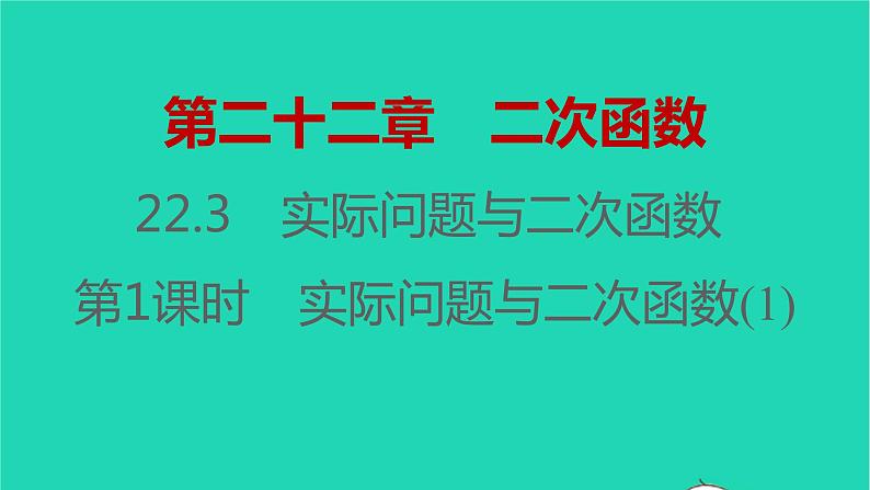 2021秋九年级数学上册第二十二章二次函数22.3实际问题与二次函数第1课时习题课件新版新人教版20210906387第1页