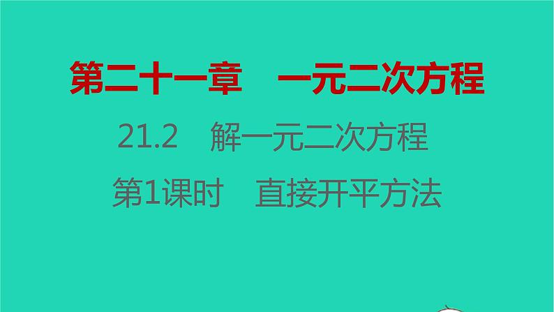 2021秋九年级数学上册第二十一章一元二次方程21.2解一元二次方程第1课时习题课件新版新人教版2021090635301