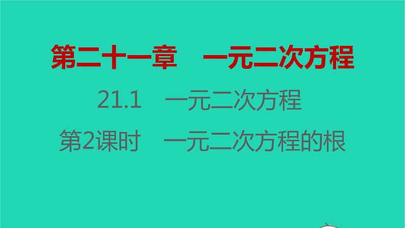 2021秋九年级数学上册第二十一章一元二次方程21.1一元二次方程第2课时习题课件新版新人教版2021090635401