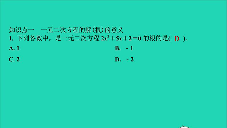 2021秋九年级数学上册第二十一章一元二次方程21.1一元二次方程第2课时习题课件新版新人教版2021090635402