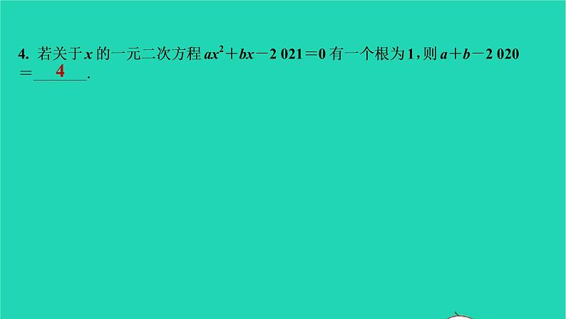 2021秋九年级数学上册第二十一章一元二次方程21.1一元二次方程第2课时习题课件新版新人教版2021090635405