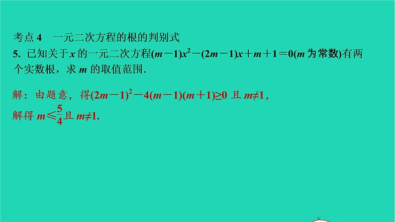 2021秋九年级数学上册第二十一章一元二次方程小结习题课件新版新人教版20210906345第6页