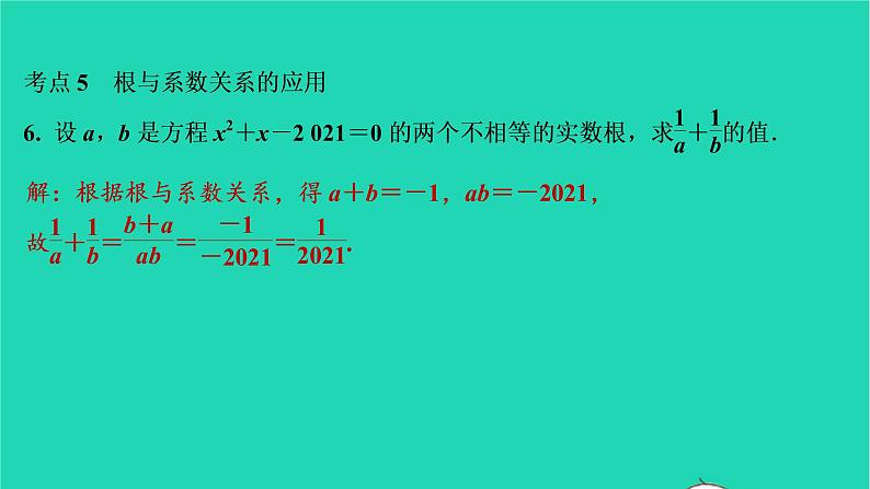 2021秋九年级数学上册第二十一章一元二次方程小结习题课件新版新人教版20210906345第7页