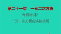 人教版九年级上册第二十一章 一元二次方程21.1 一元二次方程习题ppt课件