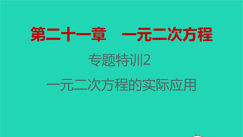 2021秋九年级数学上册第二十一章一元二次方程专题特训2一元二次方程的实际应用习题课件新版新人教版20210906356第1页