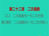 2021秋九年级数学上册第二十二章二次函数22.2二次函数与一元二次方程第1课时习题课件新版新人教版20210906389