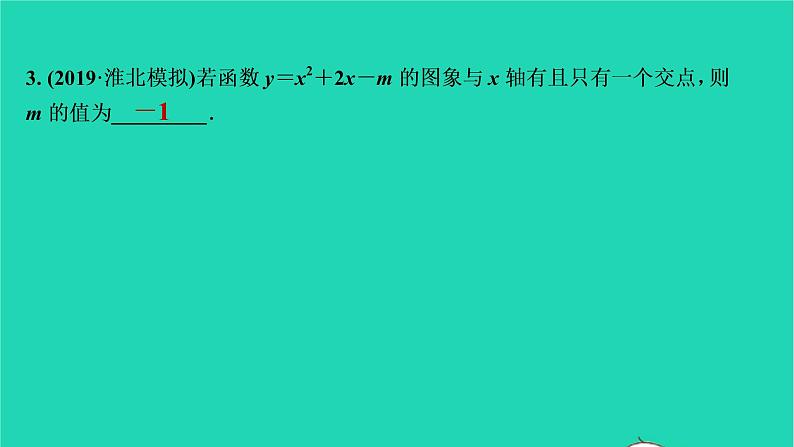 2021秋九年级数学上册第二十二章二次函数22.2二次函数与一元二次方程第1课时习题课件新版新人教版20210906389第4页