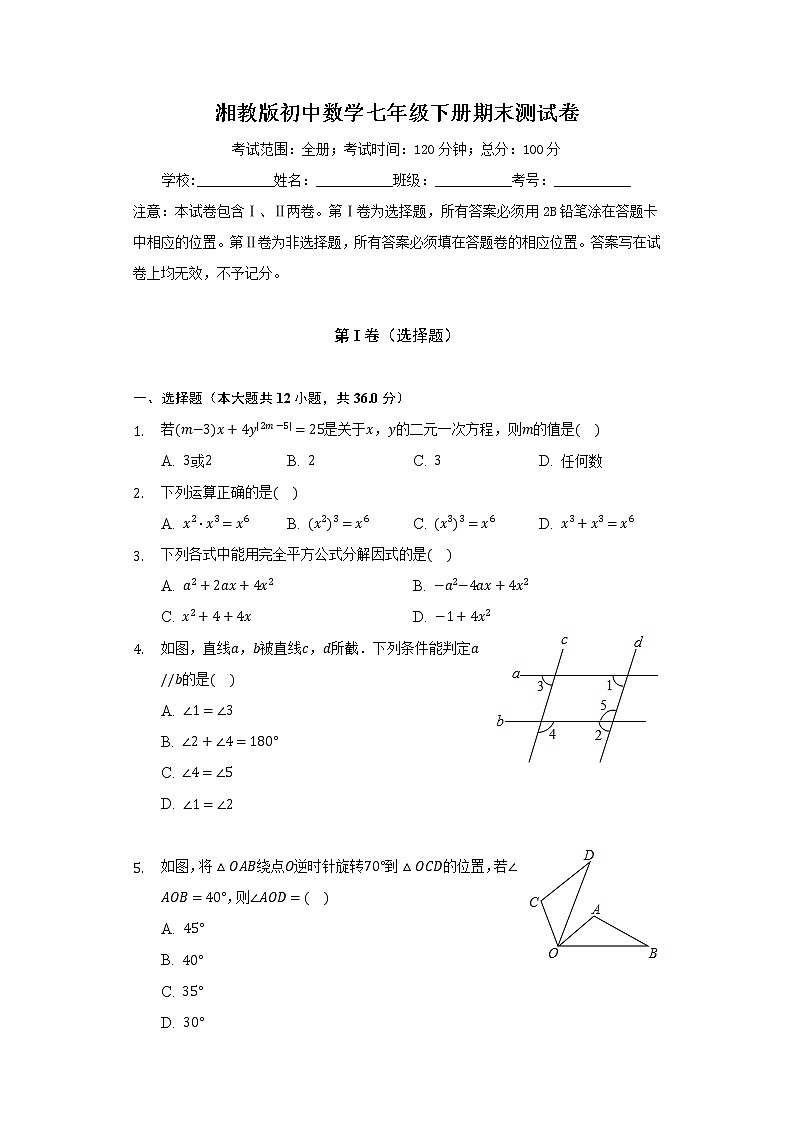 湘教版初中数学七年级下册期末测试卷（含答案解析）第1页