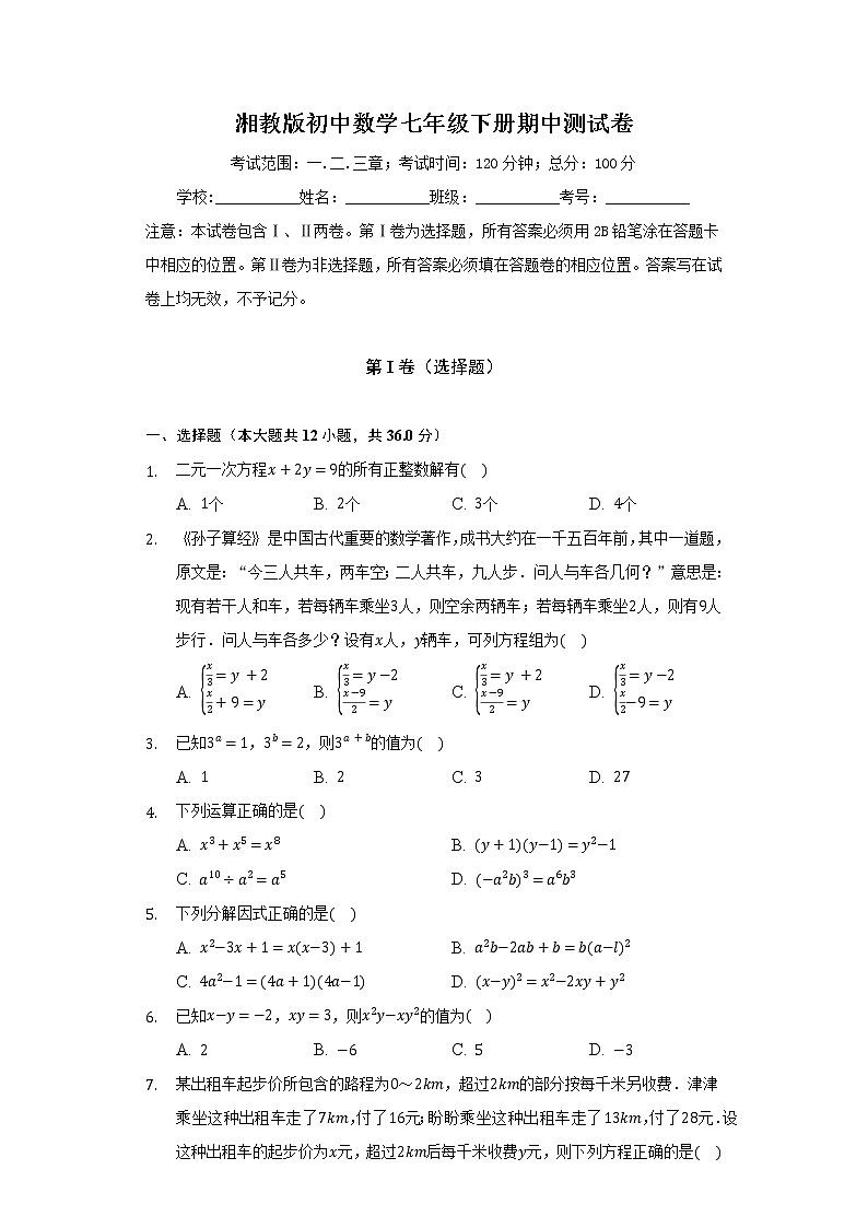 湘教版初中数学七年级下册期中测试卷（含答案解析）01