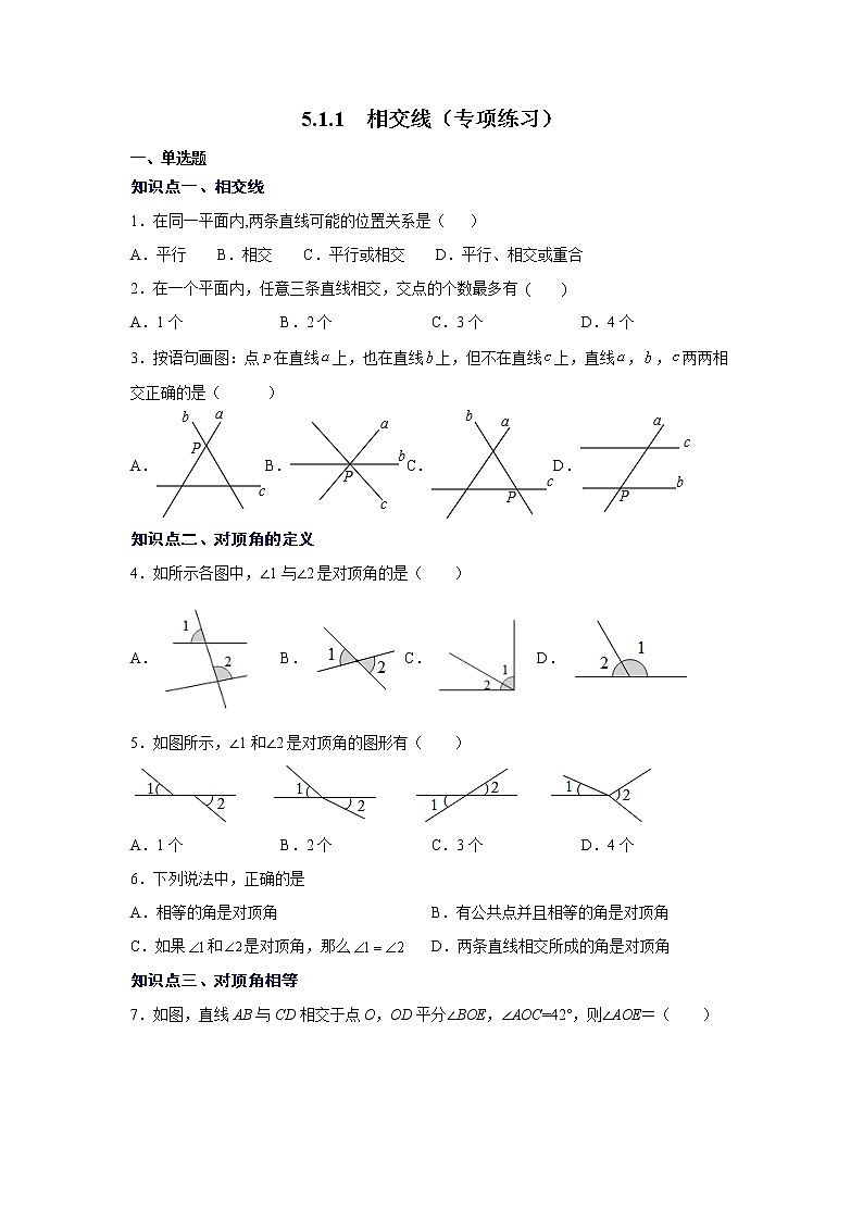 2021-2022学年七年级数学下册基础知识专项讲练（人教版）5.1.1 相交线（专项练习）学案第1页