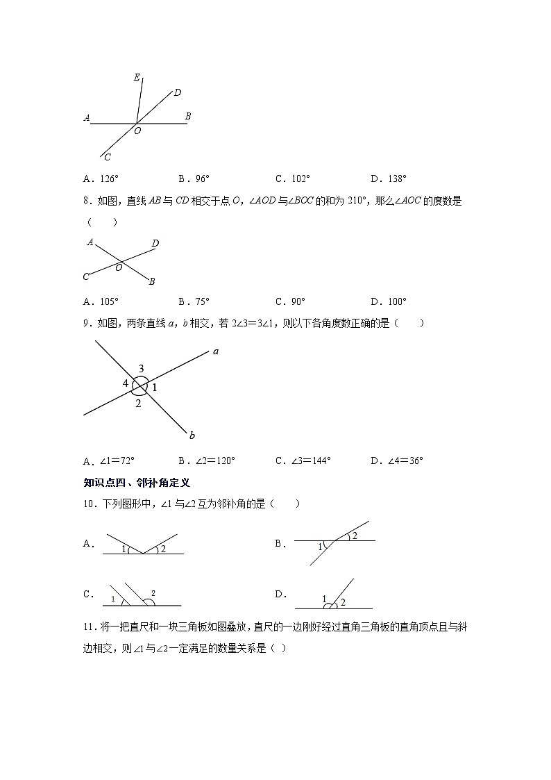 2021-2022学年七年级数学下册基础知识专项讲练（人教版）5.1.1 相交线（专项练习）学案第2页