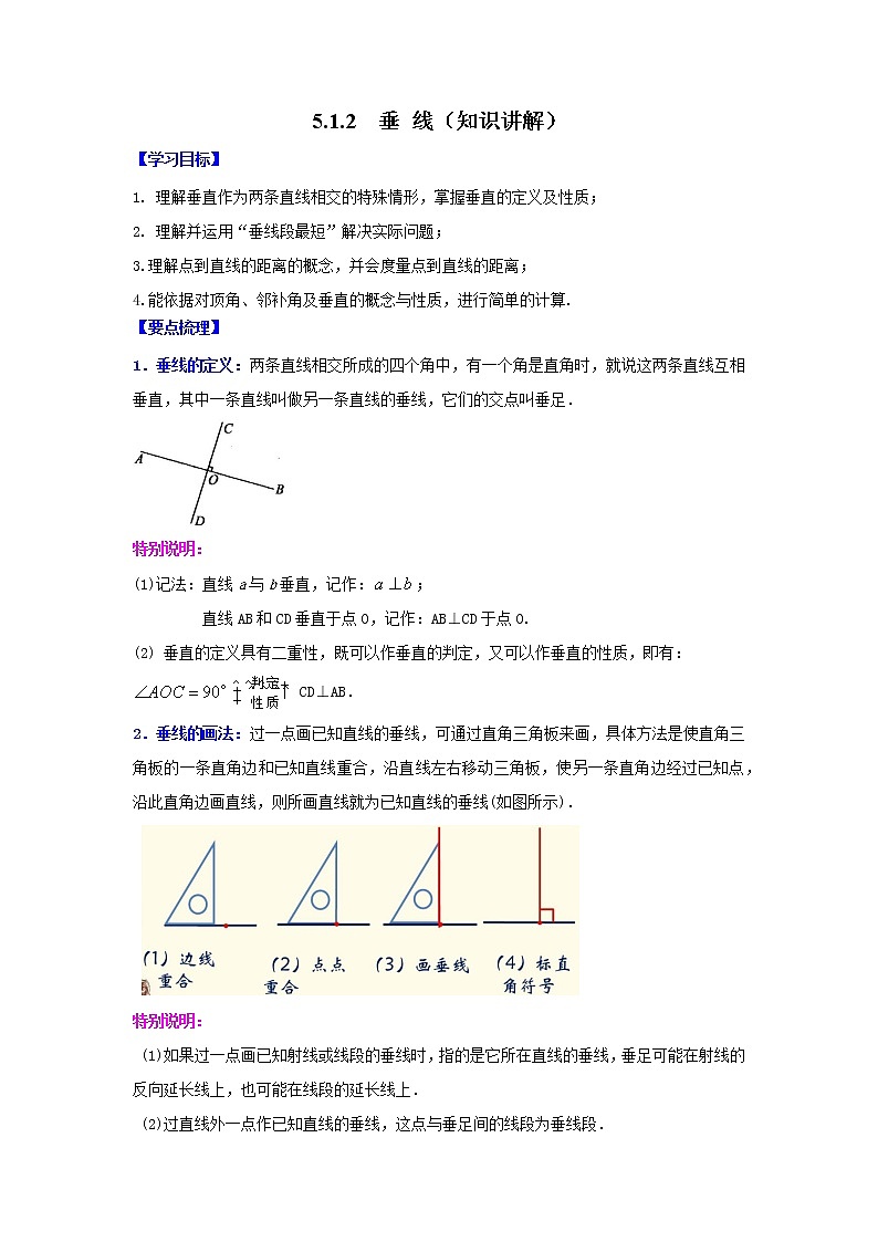 2021-2022学年七年级数学下册基础知识专项讲练（人教版）5.1.2 垂线（知识讲解）学案01