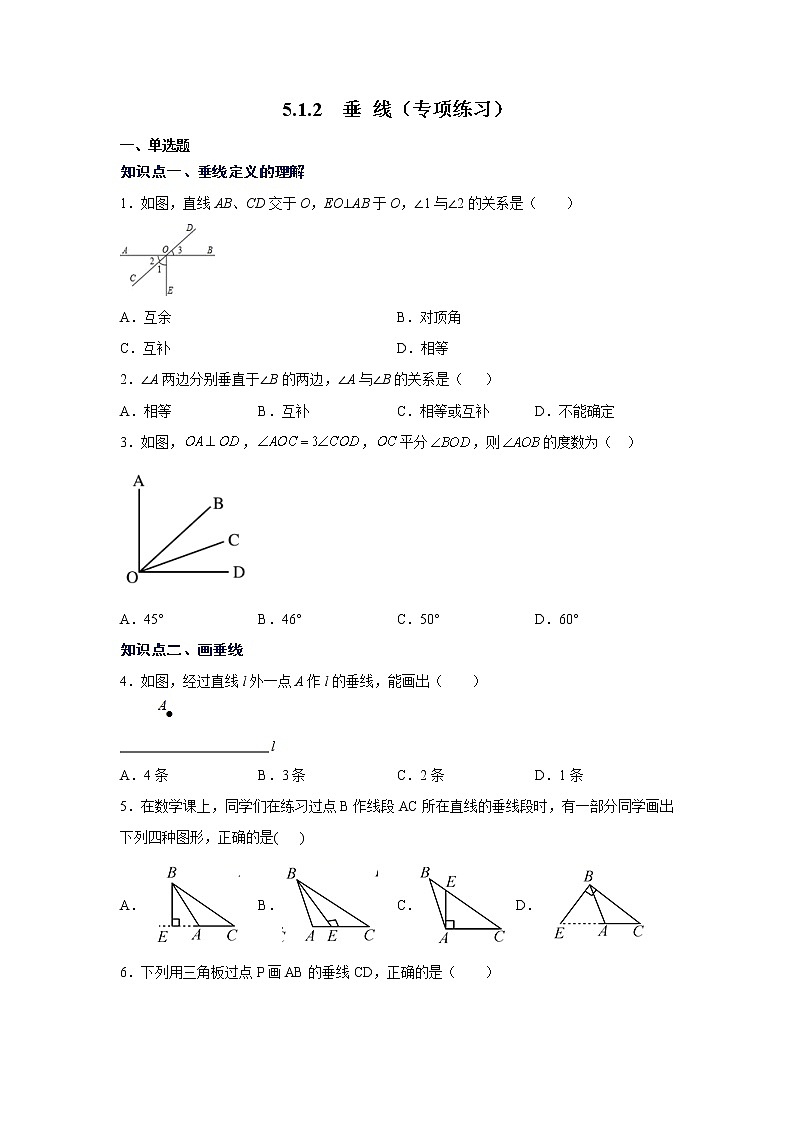 2021-2022学年七年级数学下册基础知识专项讲练（人教版）5.1.2 垂线（专项练习）学案01