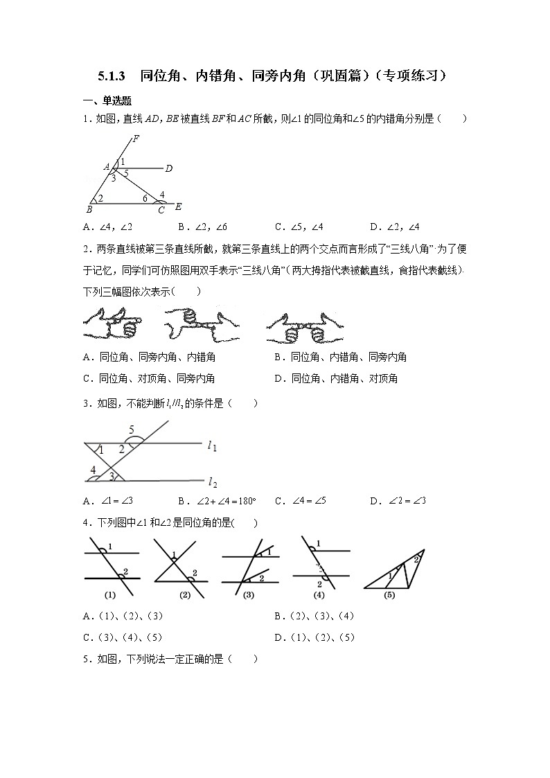 2021-2022学年七年级数学下册基础知识专项讲练（人教版）5.1.3 同位角、内错角、同旁内角（巩固篇）（专项练习）学案第1页