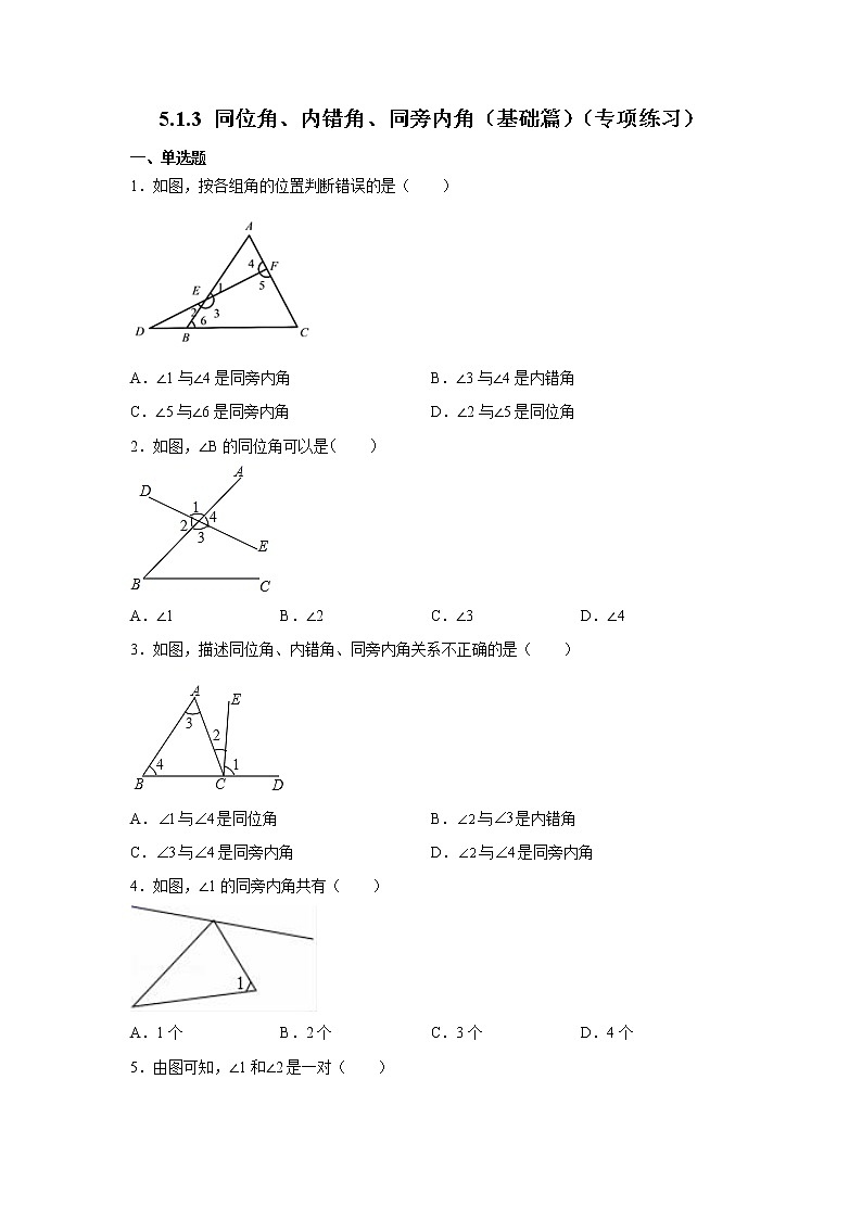 2021-2022学年七年级数学下册基础知识专项讲练（人教版）5.1.3 同位角、内错角、同旁内角（基础篇）（专项练习）学案第1页