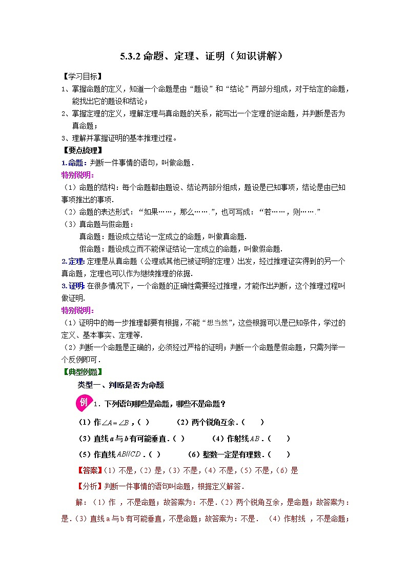 2021-2022学年七年级数学下册基础知识专项讲练（人教版）5.3.2 命题、定理、证明（知识讲解）学案01