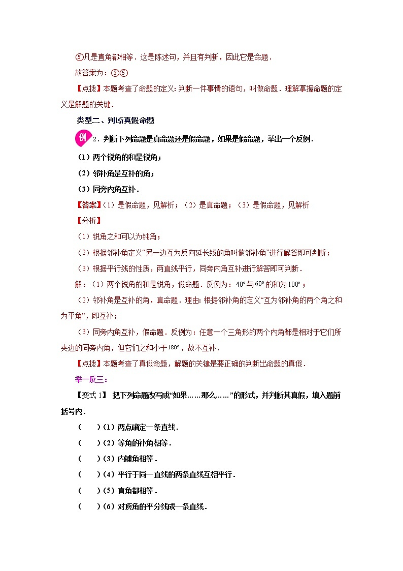 2021-2022学年七年级数学下册基础知识专项讲练（人教版）5.3.2 命题、定理、证明（知识讲解）学案03