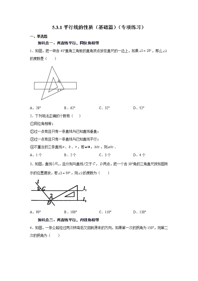2021-2022学年七年级数学下册基础知识专项讲练（人教版）5.3.1 平行线的性质（基础篇）（专项练习）学案第1页