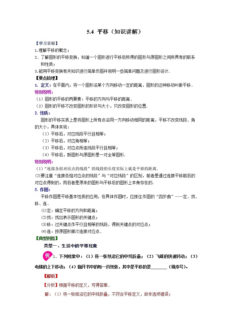 2021-2022学年七年级数学下册基础知识专项讲练（人教版）5.4 平移（知识讲解）学案01